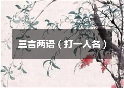 三言两语（打一人名）