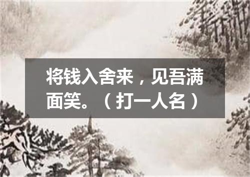 将钱入舍来，见吾满面笑。（打一人名）