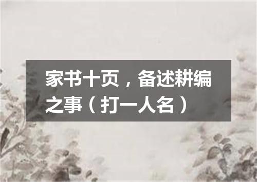 家书十页，备述耕编之事（打一人名）