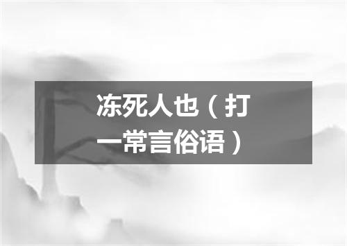 冻死人也（打一常言俗语）