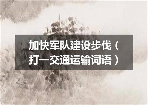 加快军队建设步伐（打一交通运输词语）