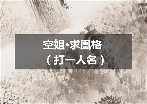 空姐·求凰格（打一人名）