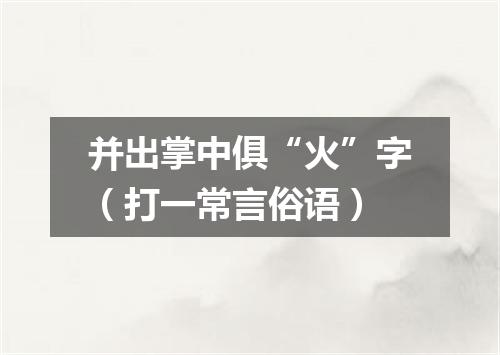 并出掌中俱“火”字（打一常言俗语）