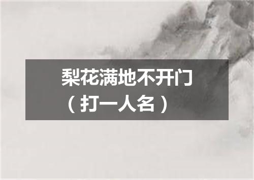 梨花满地不开门（打一人名）