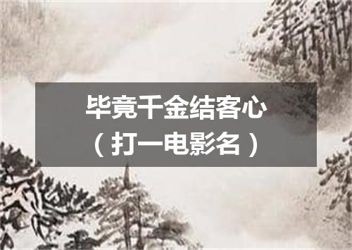 毕竟千金结客心（打一电影名）