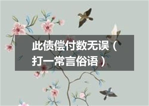 此债偿付数无误（打一常言俗语）