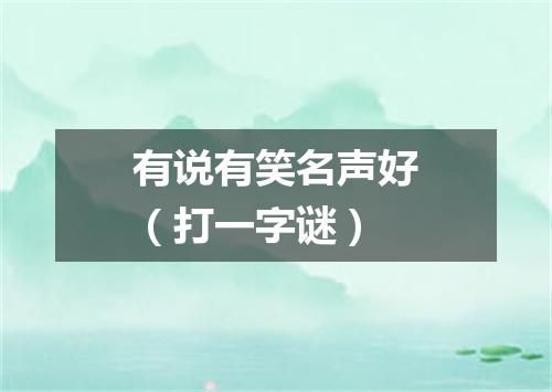 有说有笑名声好（打一字谜）