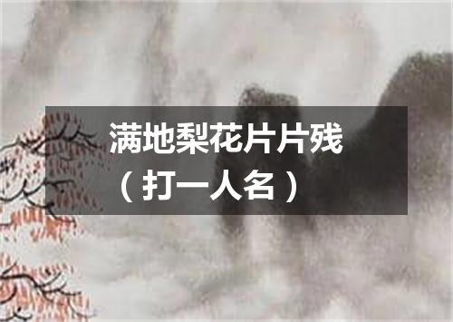 满地梨花片片残（打一人名）