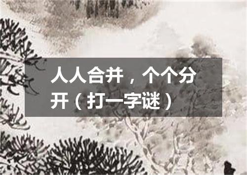 人人合并，个个分开（打一字谜）