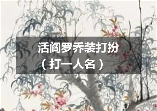 活阎罗乔装打扮（打一人名）