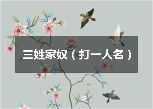 三姓家奴（打一人名）