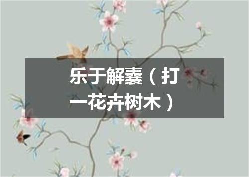 乐于解囊（打一花卉树木）