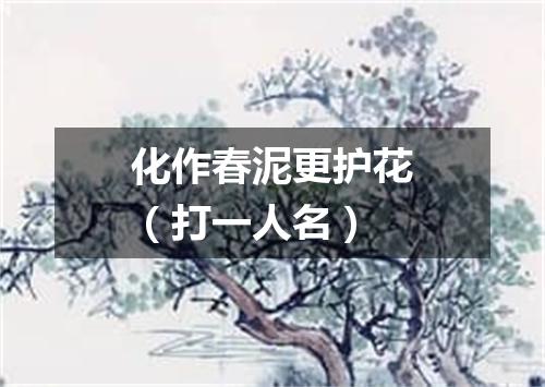 化作春泥更护花（打一人名）
