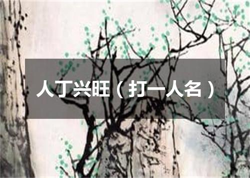 人丁兴旺（打一人名）