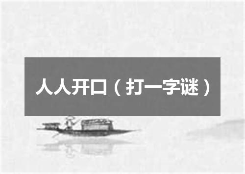 人人开口（打一字谜）