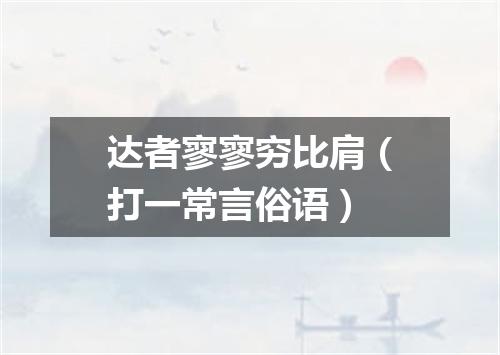 达者寥寥穷比肩（打一常言俗语）