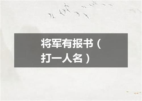 将军有报书（打一人名）
