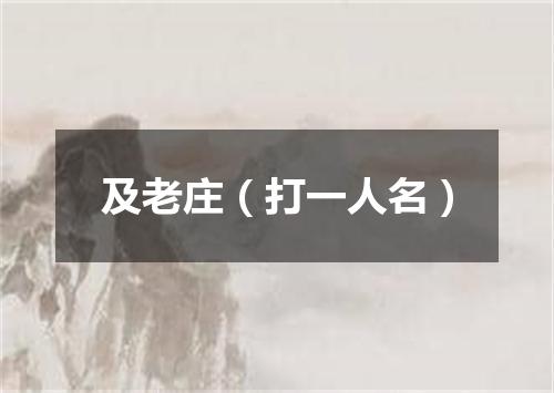 及老庄（打一人名）