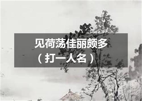 见荷荡佳丽颇多（打一人名）
