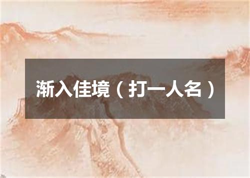渐入佳境（打一人名）