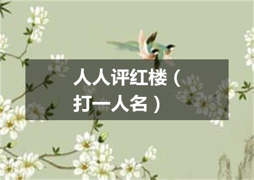 人人评红楼（打一人名）