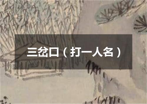 三岔口（打一人名）