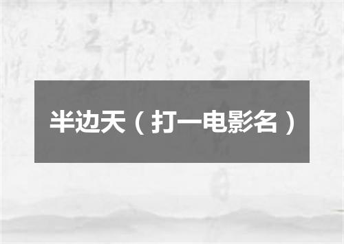 半边天（打一电影名）