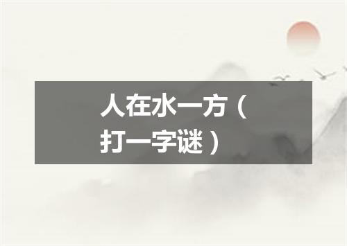 人在水一方（打一字谜）