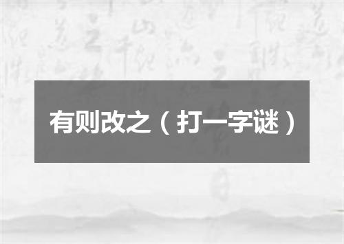 有则改之（打一字谜）
