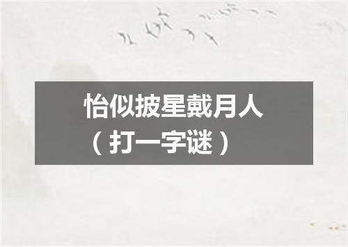 怡似披星戴月人（打一字谜）