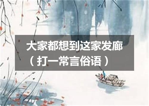 大家都想到这家发廊（打一常言俗语）