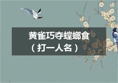 黄雀巧夺螳螂食（打一人名）