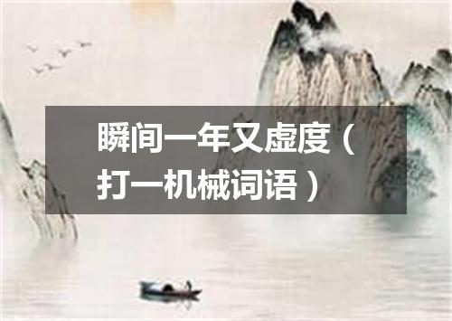 瞬间一年又虚度（打一机械词语）