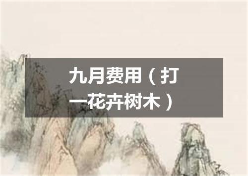 九月费用（打一花卉树木）