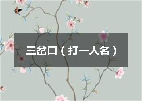 三岔口（打一人名）