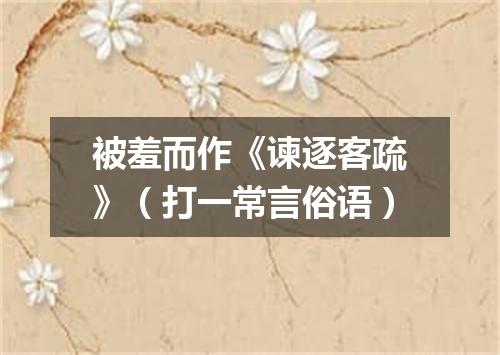 被羞而作《谏逐客疏》（打一常言俗语）