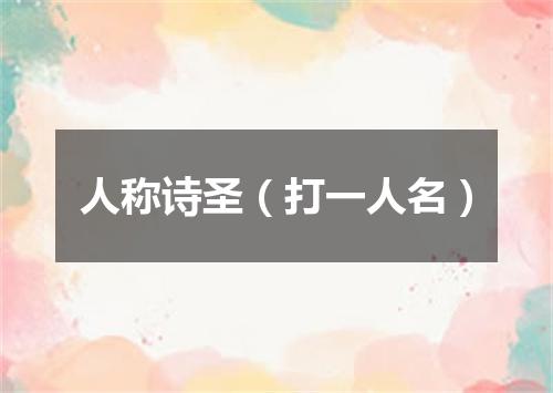 人称诗圣（打一人名）