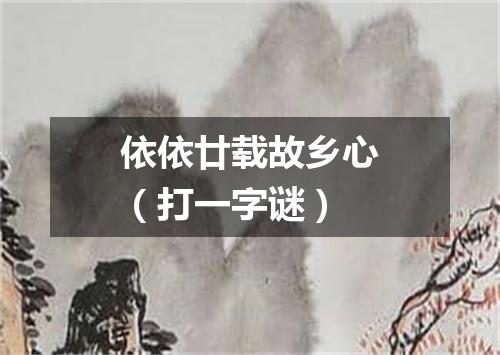 依依廿载故乡心（打一字谜）