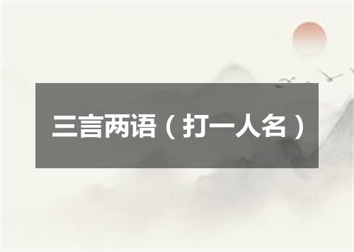 三言两语（打一人名）