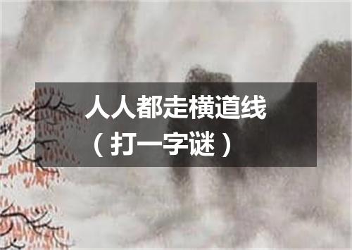 人人都走横道线（打一字谜）
