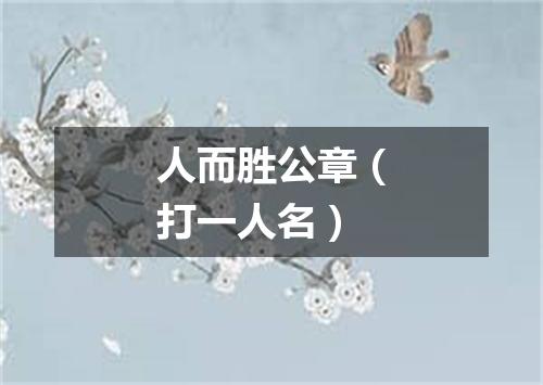 人而胜公章（打一人名）
