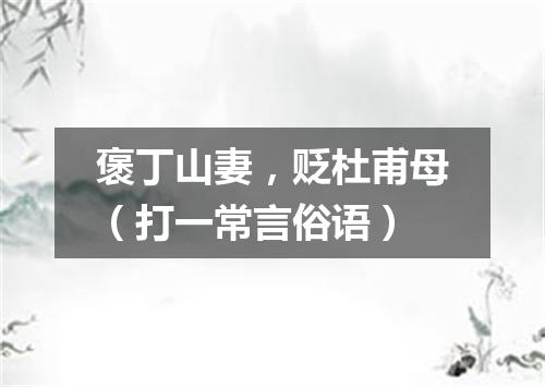 褒丁山妻，贬杜甫母（打一常言俗语）