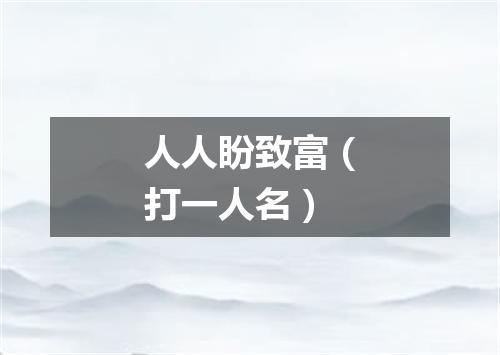 人人盼致富（打一人名）