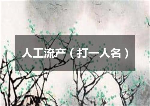 人工流产（打一人名）