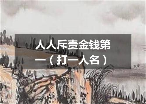 人人斥责金钱第一（打一人名）