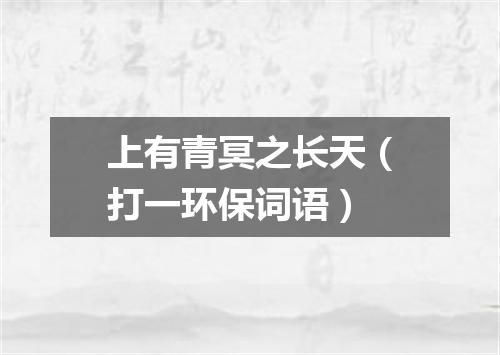 上有青冥之长天（打一环保词语）