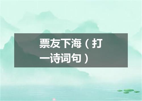 票友下海（打一诗词句）
