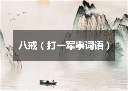 八戒（打一军事词语）