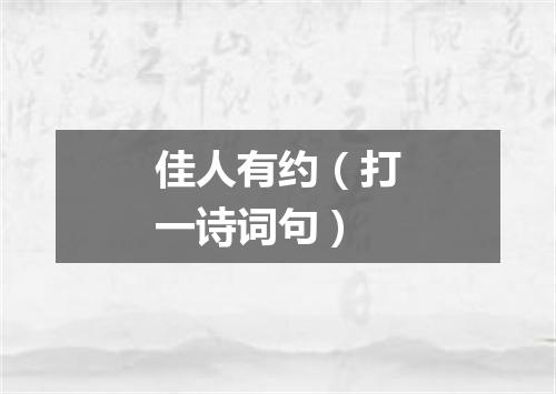 佳人有约（打一诗词句）