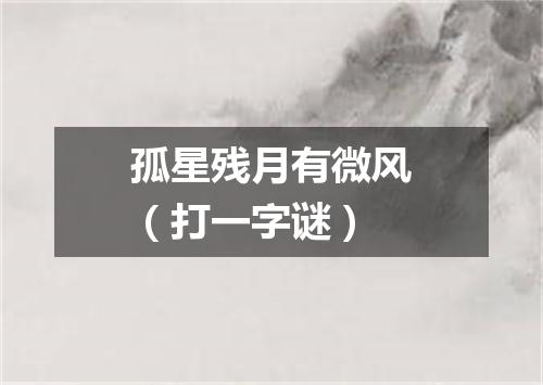 孤星残月有微风（打一字谜）